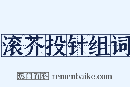 滚芥投针组词是什么意思的图片